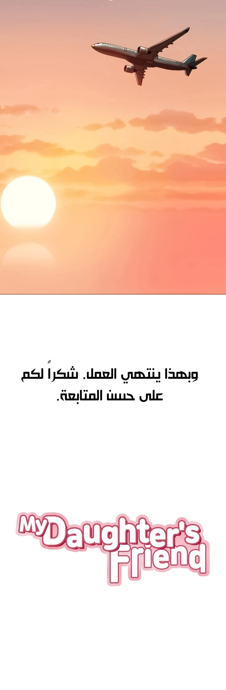صديقات ابنتي - 118 - 657b208e91790.webp