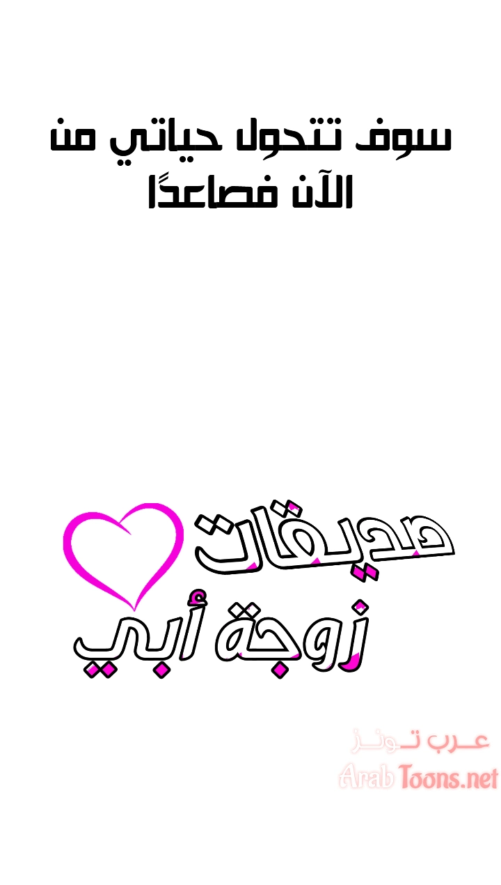 صديقات زوجة ابي - 1 - 652d78f57365d.webp