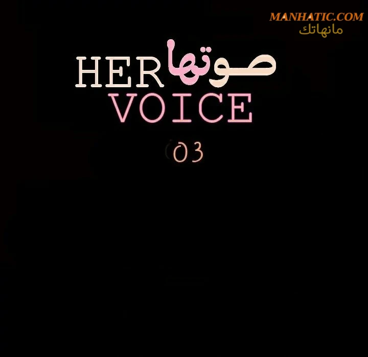 صوتها - 3 - 64f9e060504db.webp