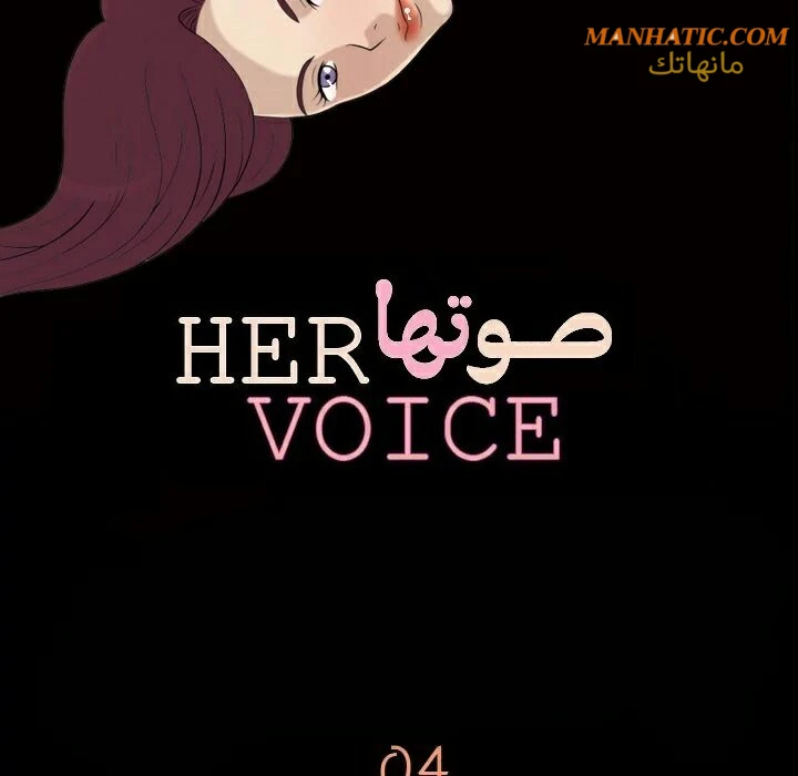 صوتها - 4 - 64f9e06f2f72d.webp
