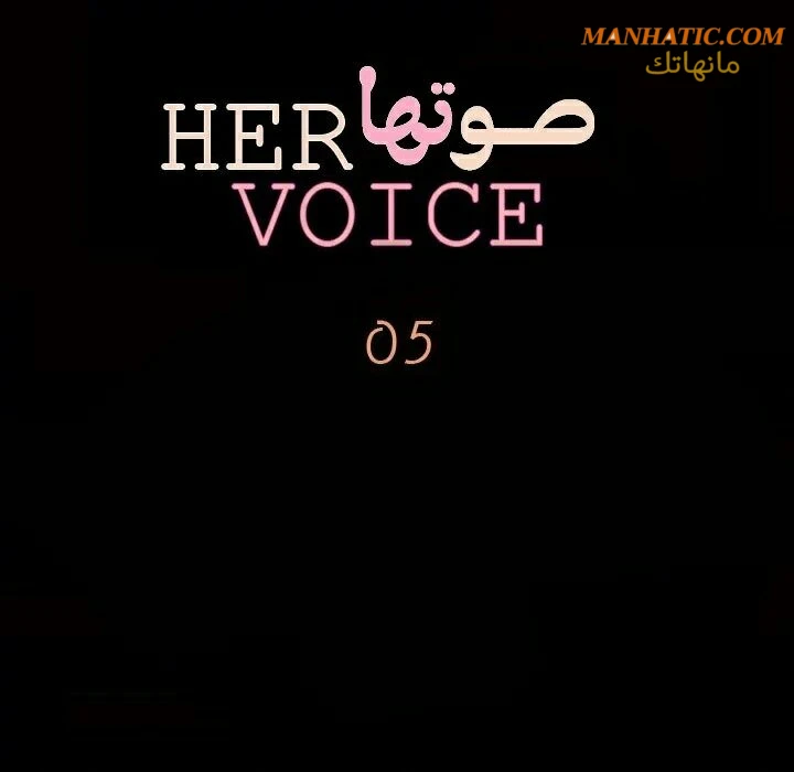 صوتها - 5 - 64f9e080ca0c6.webp