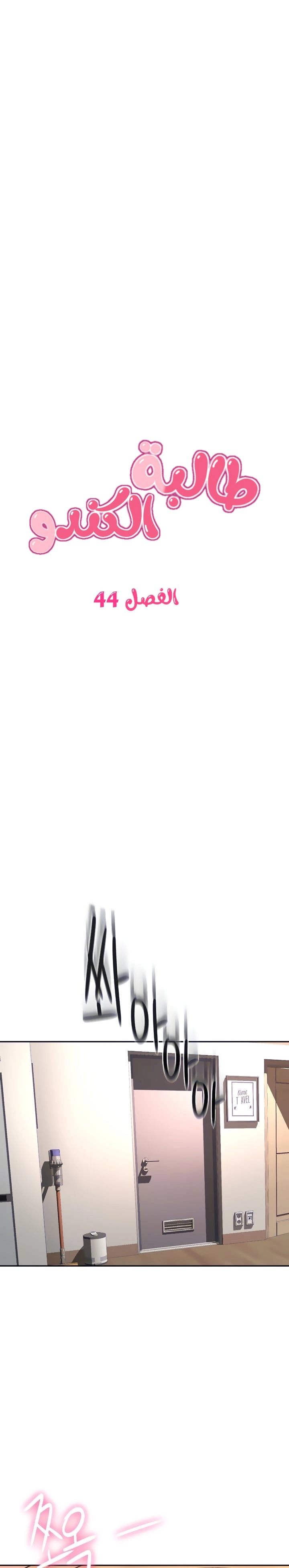 طالبة الكندو - 44 - 6531eb6c14695.webp
