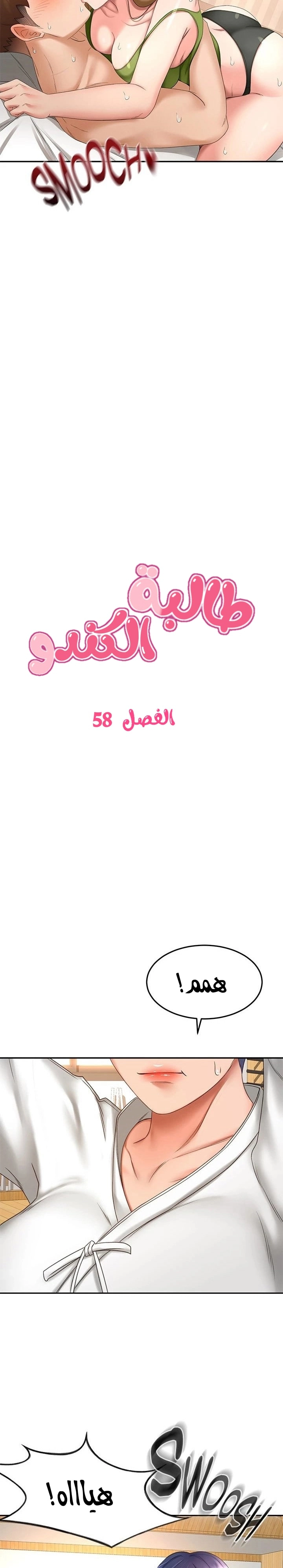 طالبة الكندو - 58 - 6531ebdd575c5.webp