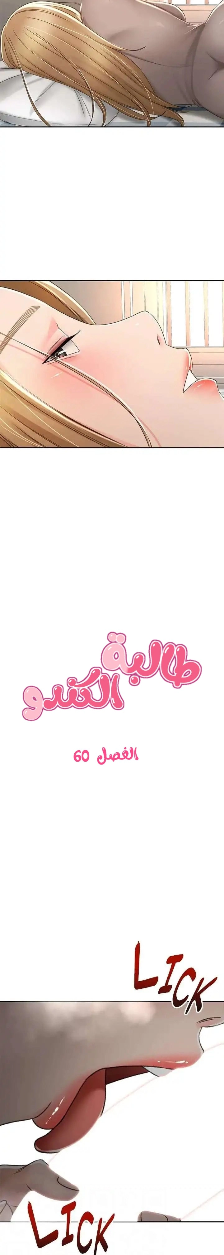 طالبة الكندو - 60 - 6531ebef88d67.webp