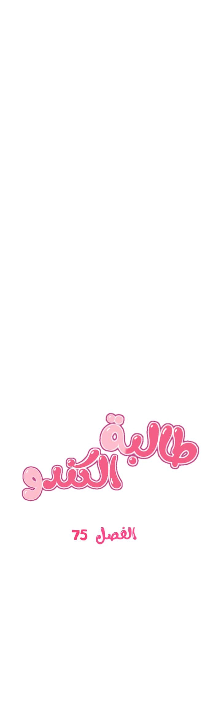 طالبة الكندو - 75 - 6531ec5829f0b.webp