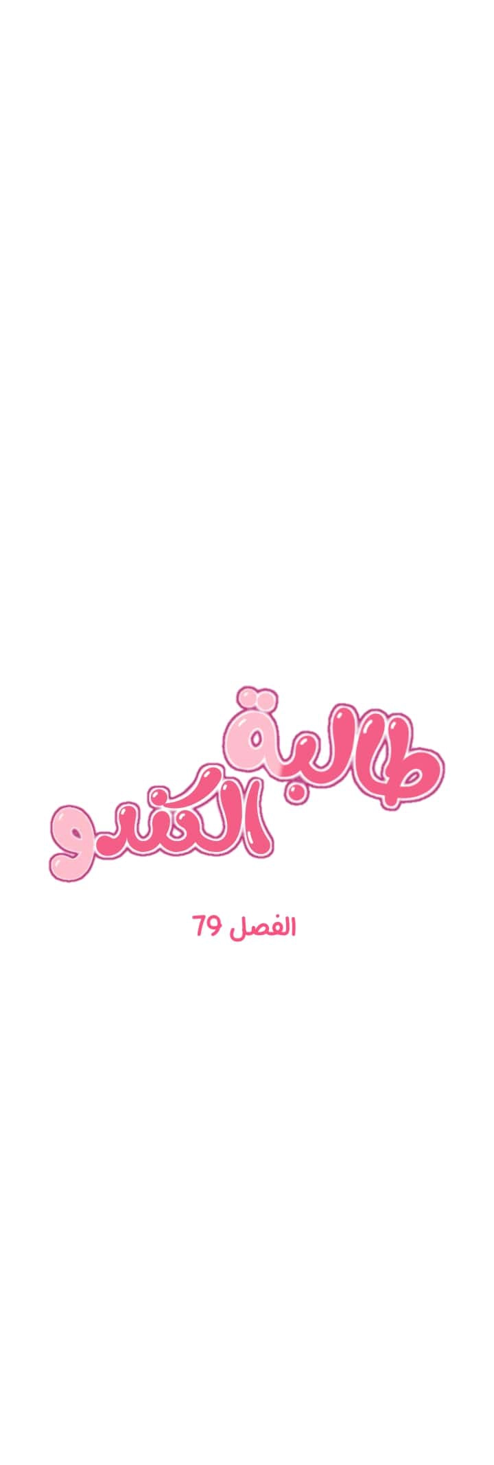 طالبة الكندو - 79 - 6531ec72eec4d.webp