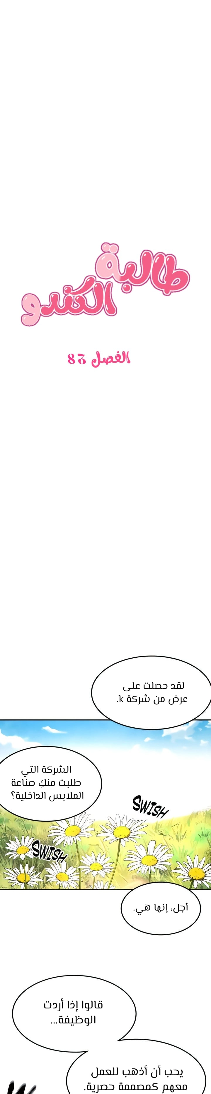 طالبة الكندو - 83 - 6531ec90ed8fa.webp