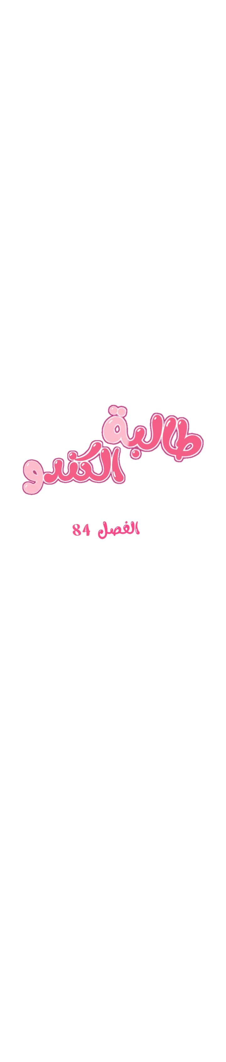 طالبة الكندو - 84 - 6531ec97e17cb.webp