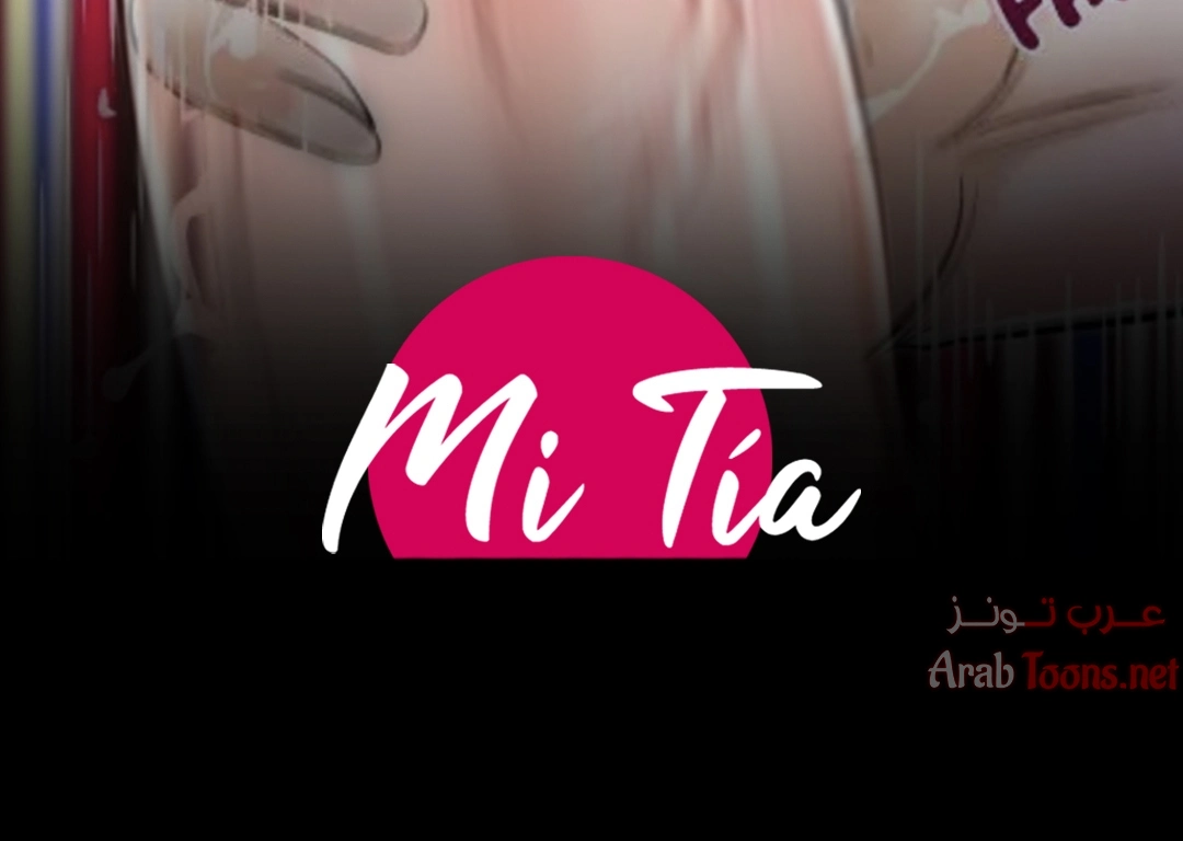 عمتي - 20 - 652d64dacf9fa.webp