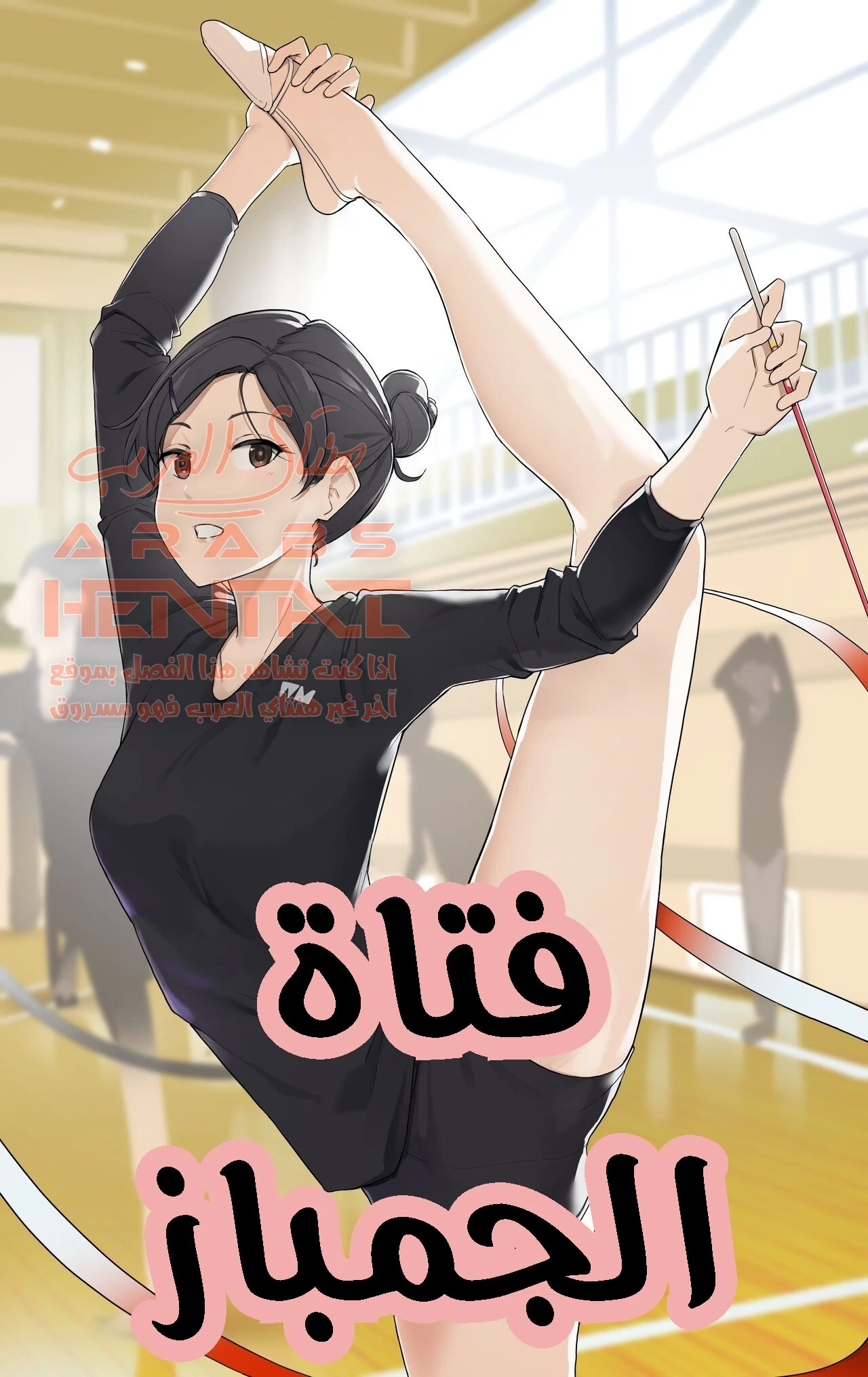 فتاة الجمباز - 1 - 64f9fcb12702e.webp