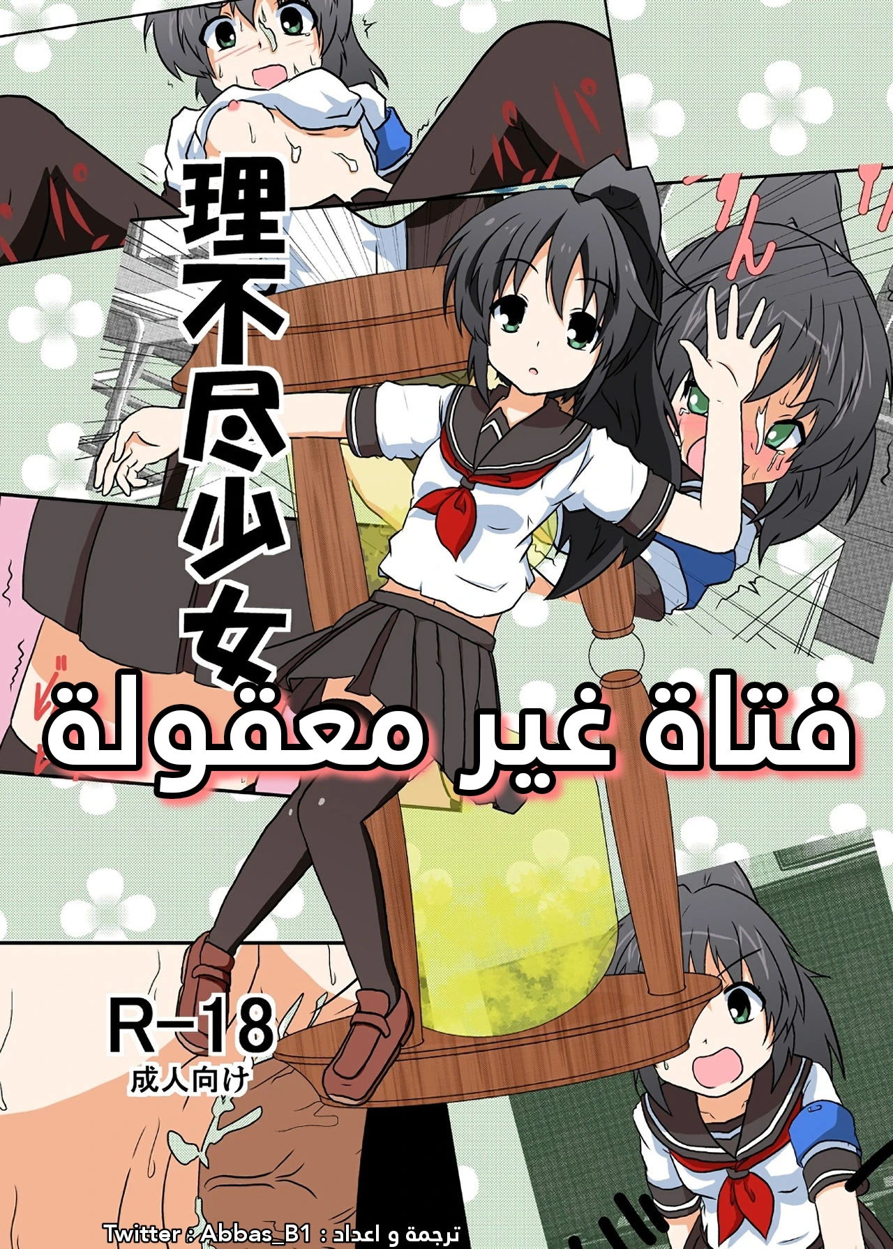 فتاة غير معقولة - 1 - 64f963e79e707.webp