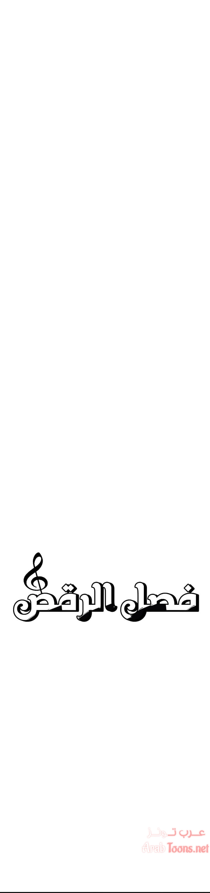 فصل الرقص - 10 - 652e9cb26f59b.webp
