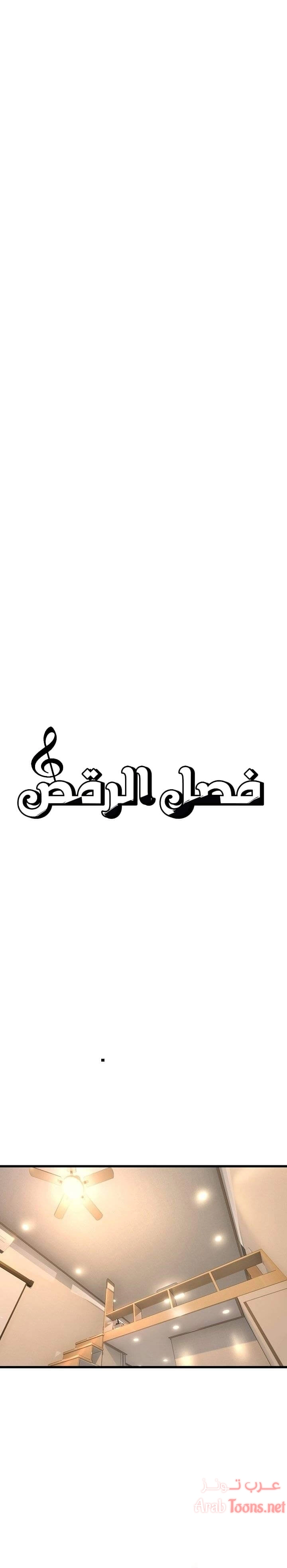 فصل الرقص - 11 - 652e9cbcea36d.webp