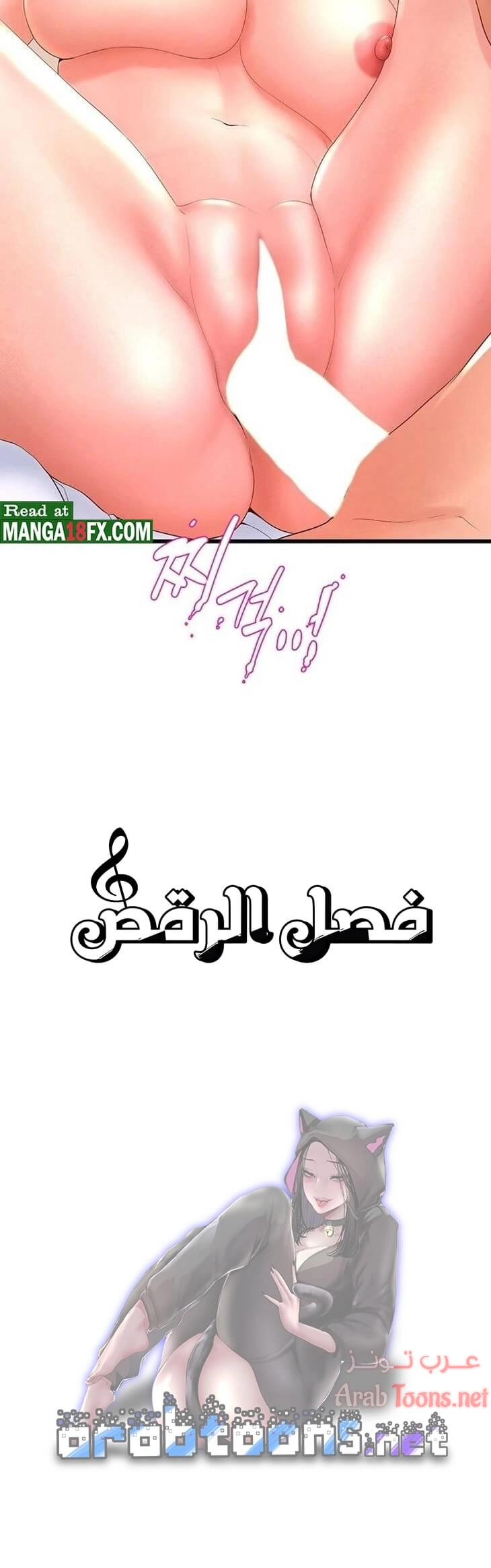 فصل الرقص - 18 - 652e9d094e88a.webp