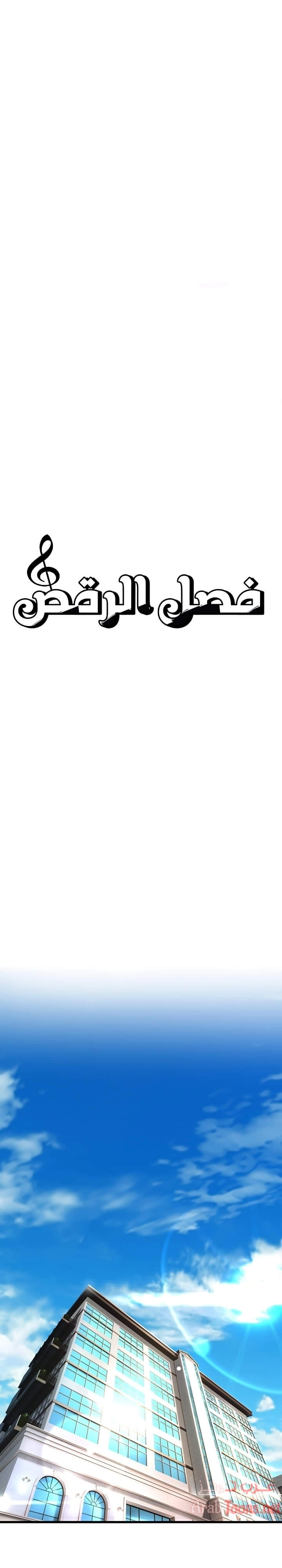 فصل الرقص - 2 - 652e9c4b38e12.webp