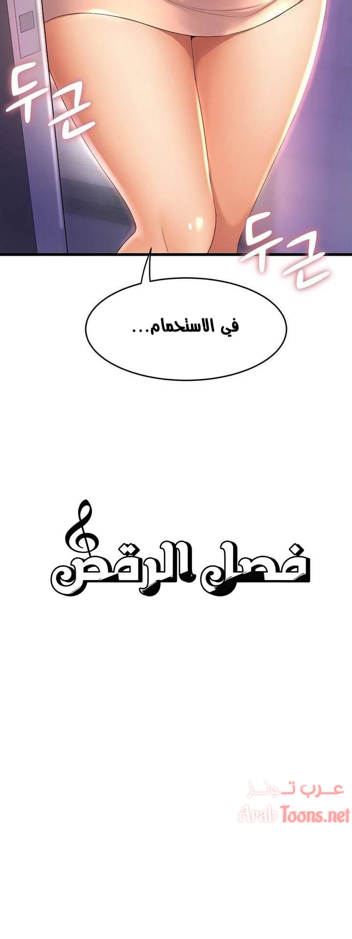 فصل الرقص - 27 - 652e9d5892bc1.webp