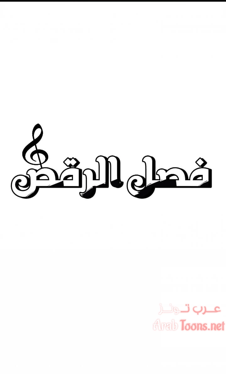 فصل الرقص - 3 - 652e9c668cf2e.webp