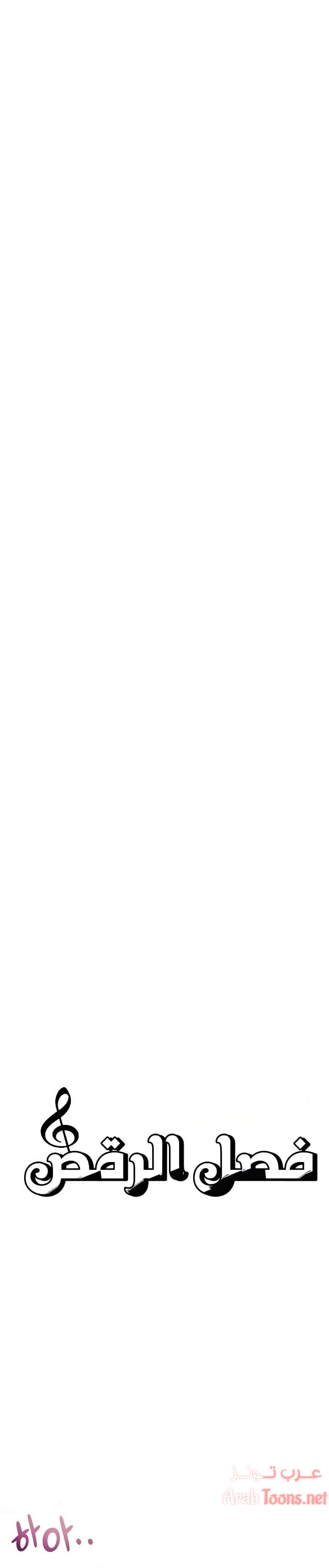 فصل الرقص - 4 - 652e9c66c2e90.webp