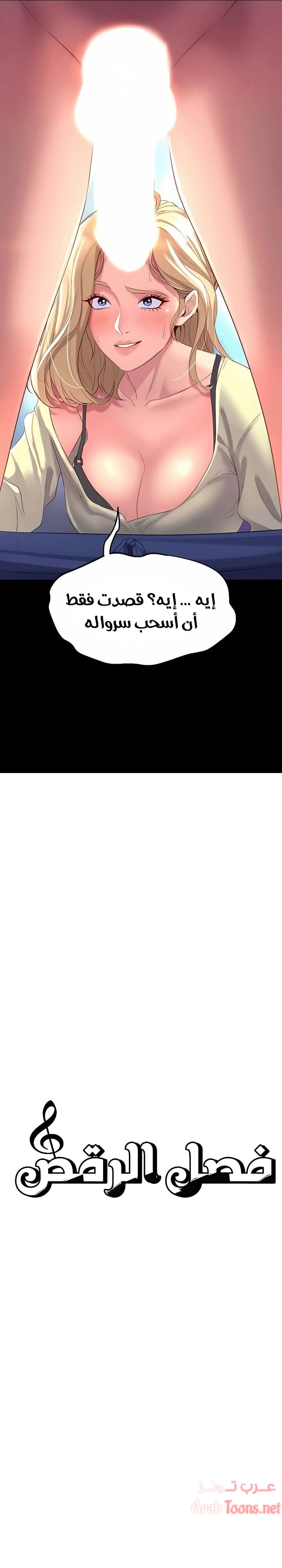 فصل الرقص - 4 - 652e9c76db98b.webp