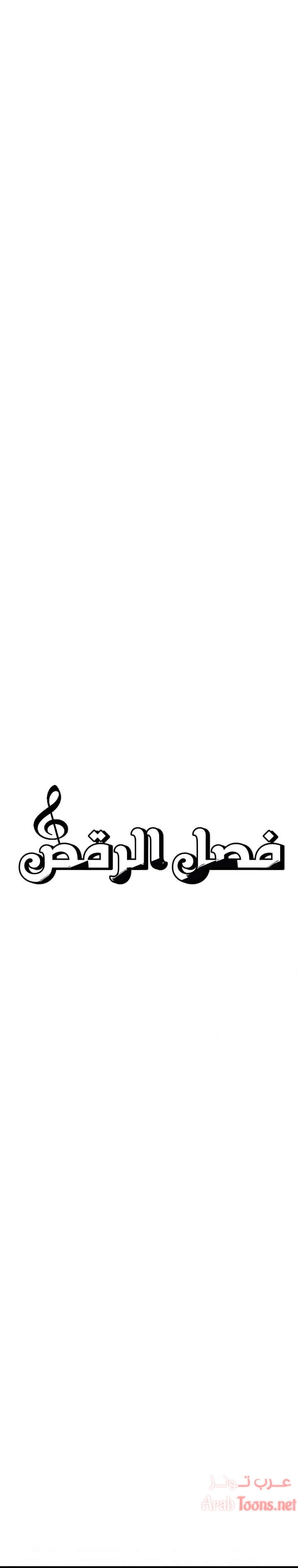 فصل الرقص - 5 - 652e9c771ca3f.webp