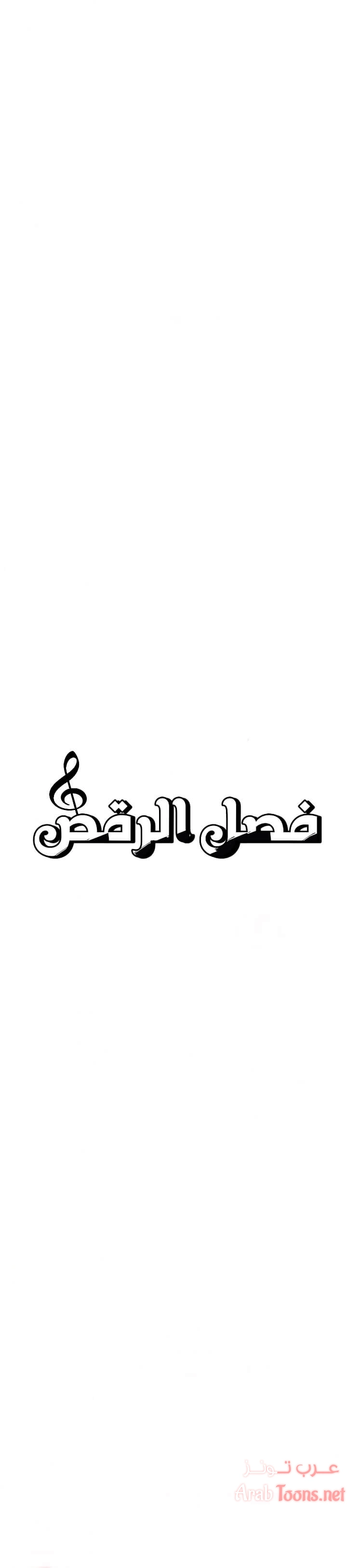 فصل الرقص - 6 - 652e9c8287496.webp