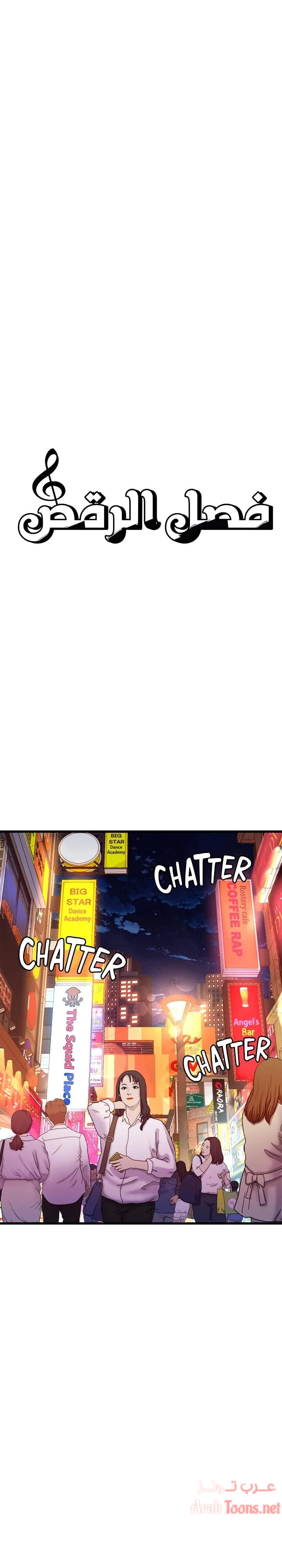 فصل الرقص - 7 - 652e9c8dd2108.webp