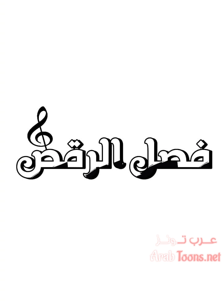 فصل الرقص - 7 - 652e9c99498bb.webp
