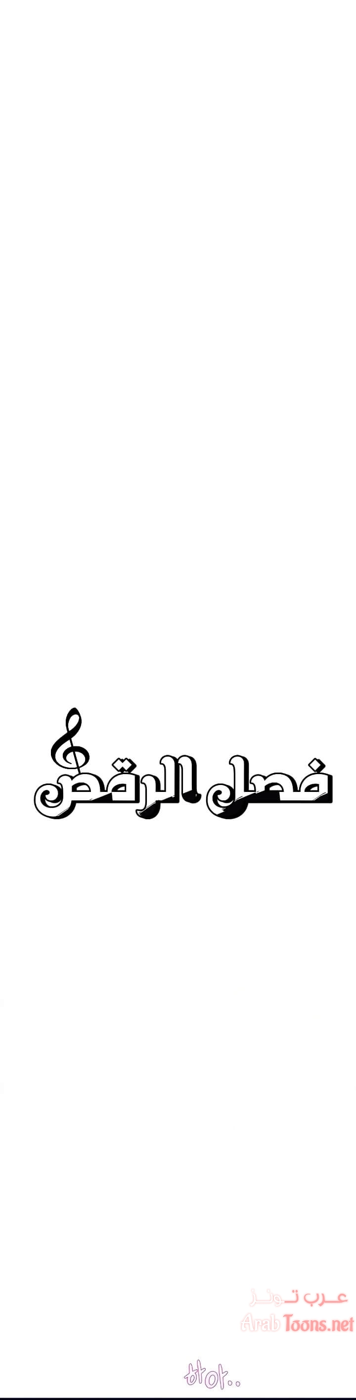 فصل الرقص - 8 - 652e9c99778b5.webp