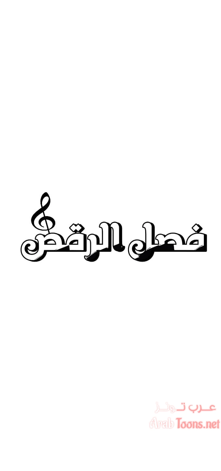 فصل الرقص - 8 - 652e9ca4721c0.webp