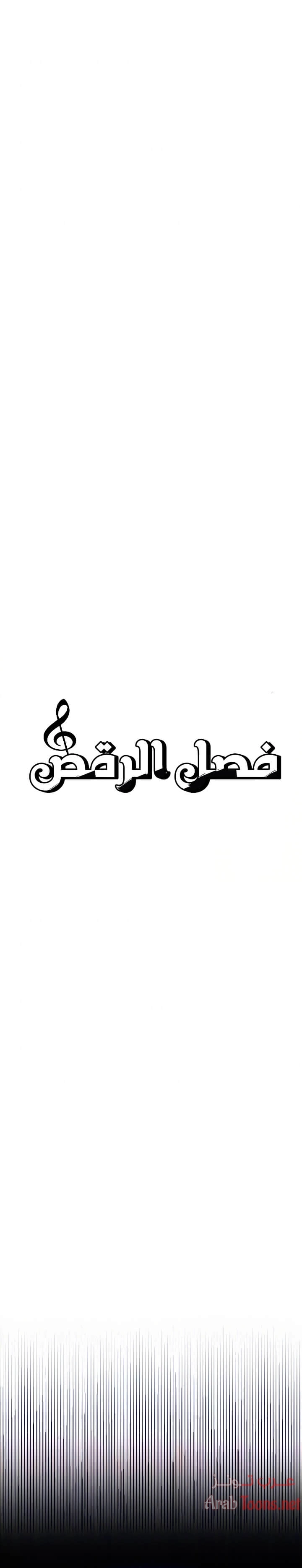 فصل الرقص - 9 - 652e9ca503aa0.webp