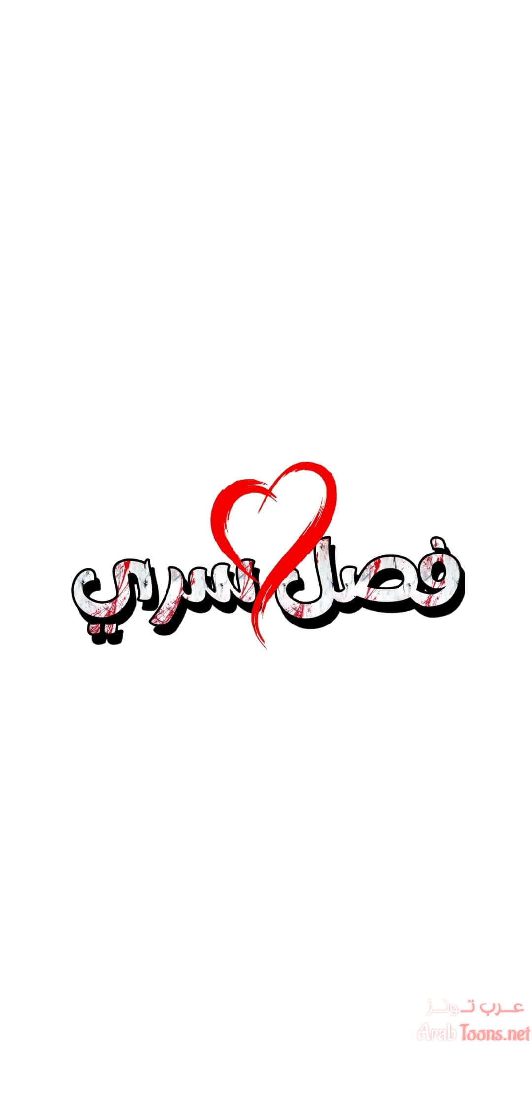 فصل سري - 126 - 6531f7412c3b6.webp