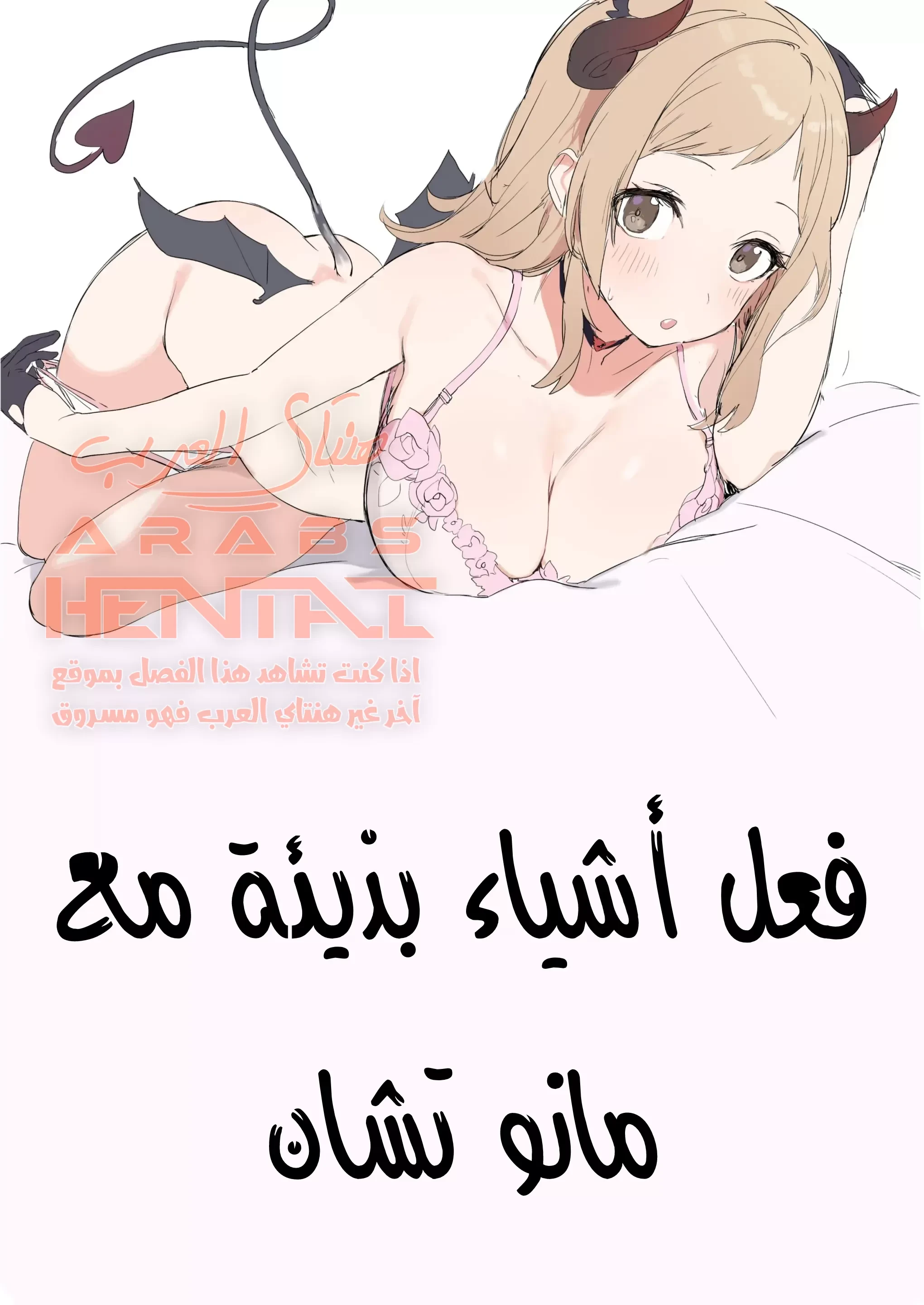 فعل اشياء بذيئة مع مانو - 1 - 64fabc1055b7f.webp