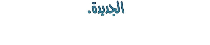 فيضان الماء - 105 - 652d9bf2734c0.webp