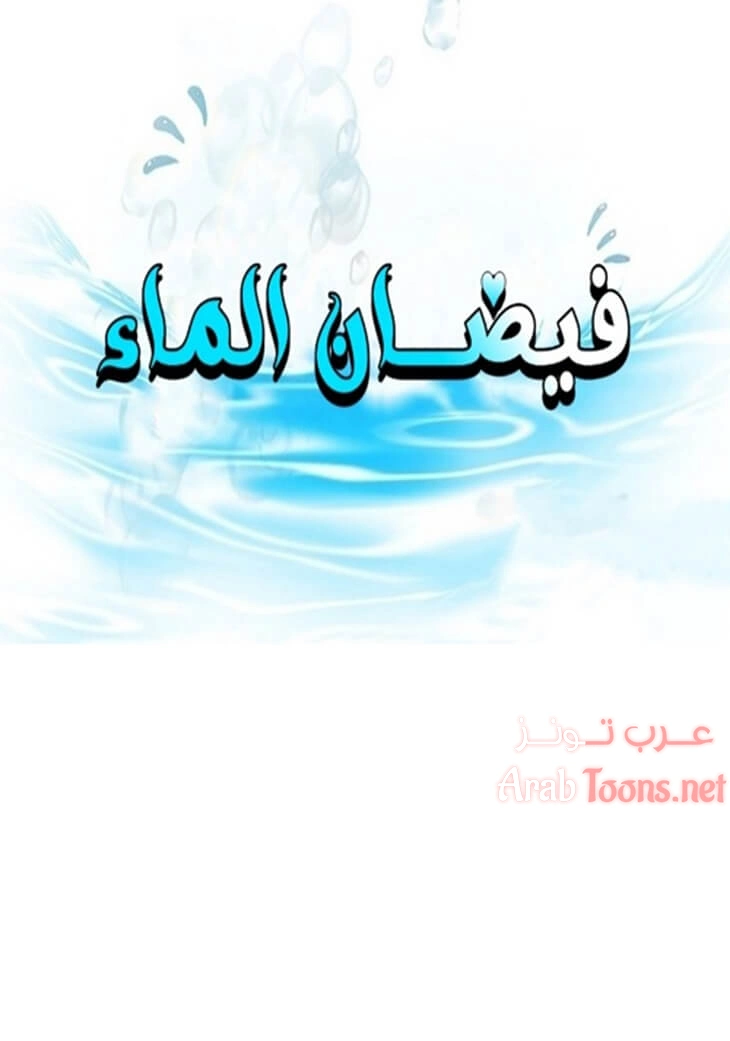 فيضان الماء - 37 - 652d9a5e5f10a.webp