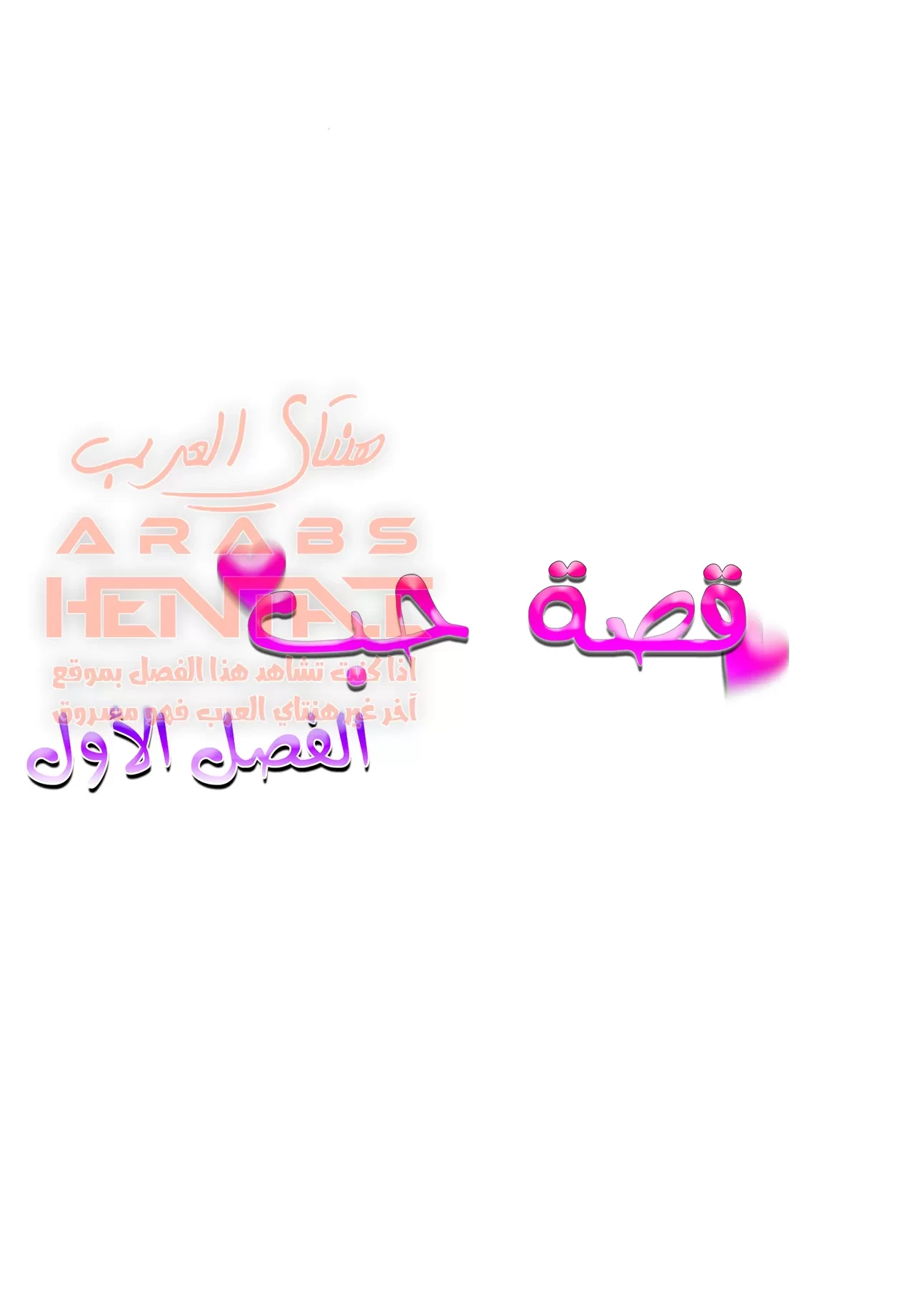قصة حب #1 - 1 - 64facd7d444b5.webp
