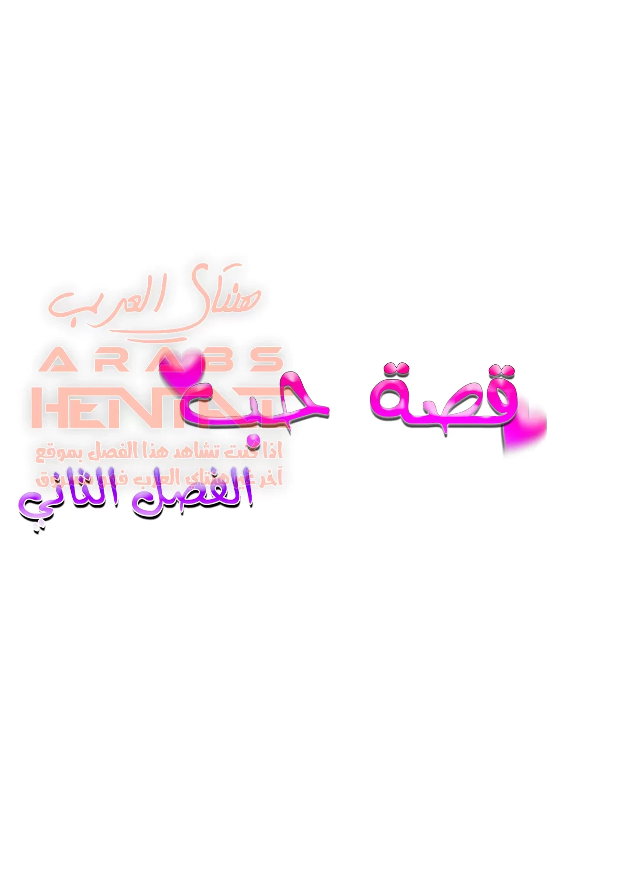 قصة حب #2 - 1 - 64facd6f4df6e.webp