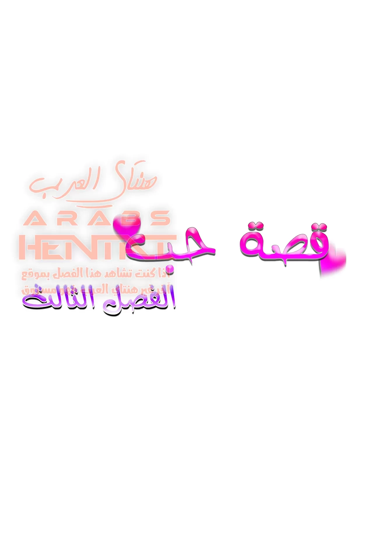 قصة حب #3 - 1 - 64facfa3501d2.webp