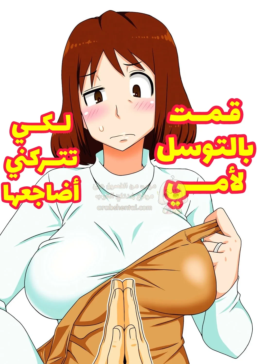 قمت بالتوسل لأمي لتتركني أضاجعها - 1 - 69504241c4e7f_hhDc.webp