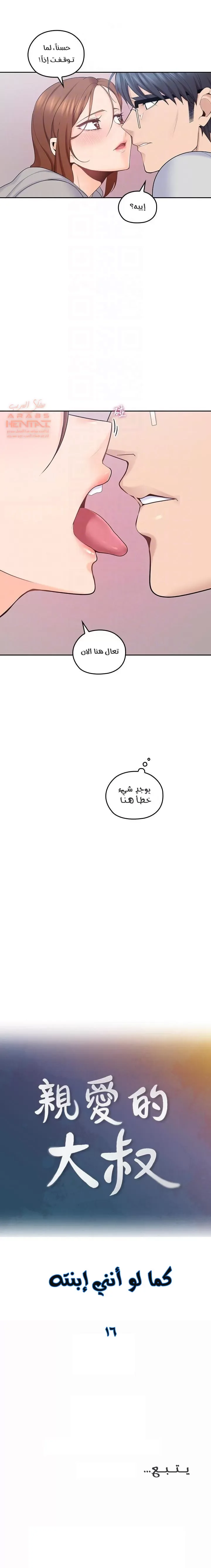 كما لو انني ابنته - 16 - 652bc09e5e9c1.webp