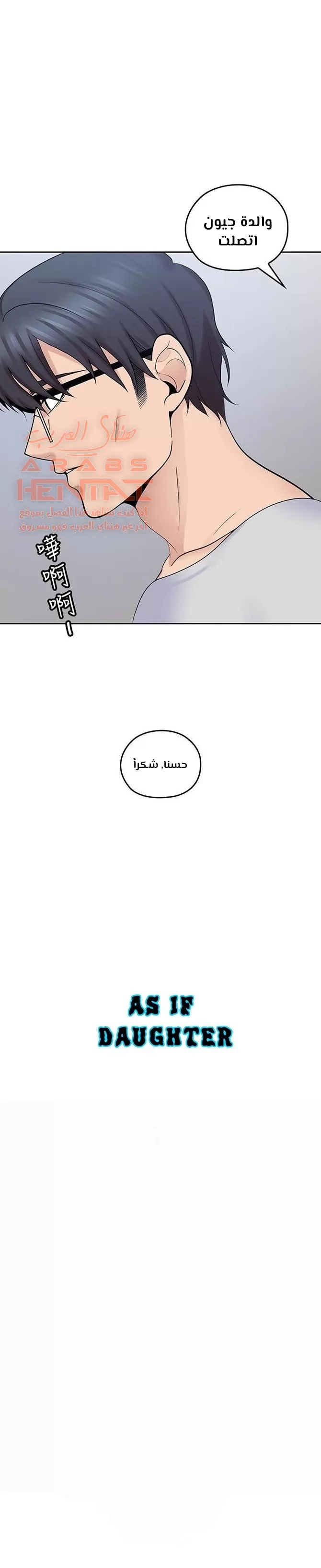كما لو انني ابنته - 19 - 652bc0fd1c91c.webp