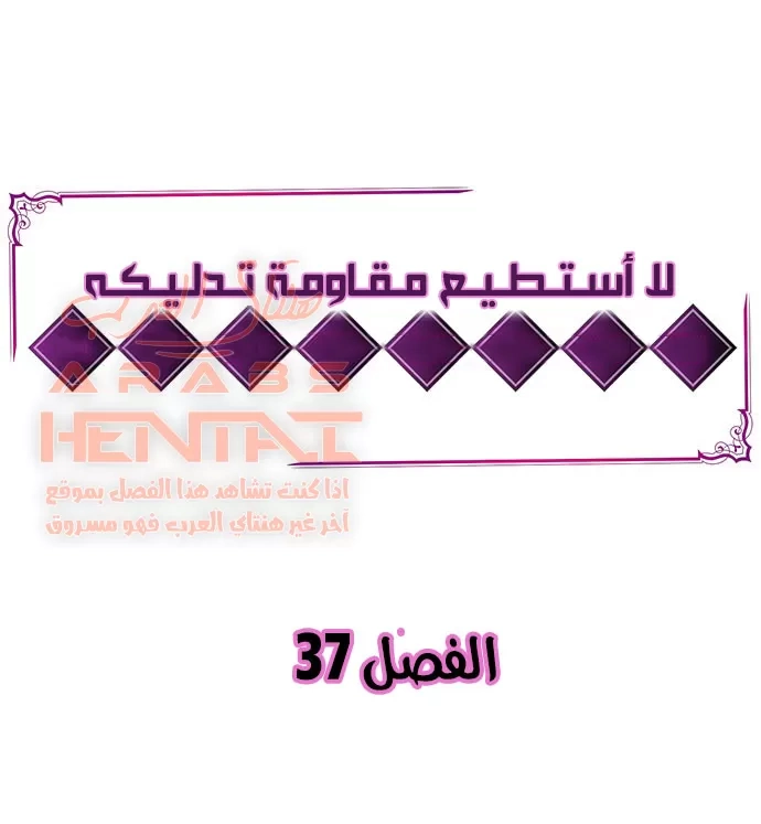 لا أستطيع مقاومة تدليكه - 37 - 652fe363642b0.webp