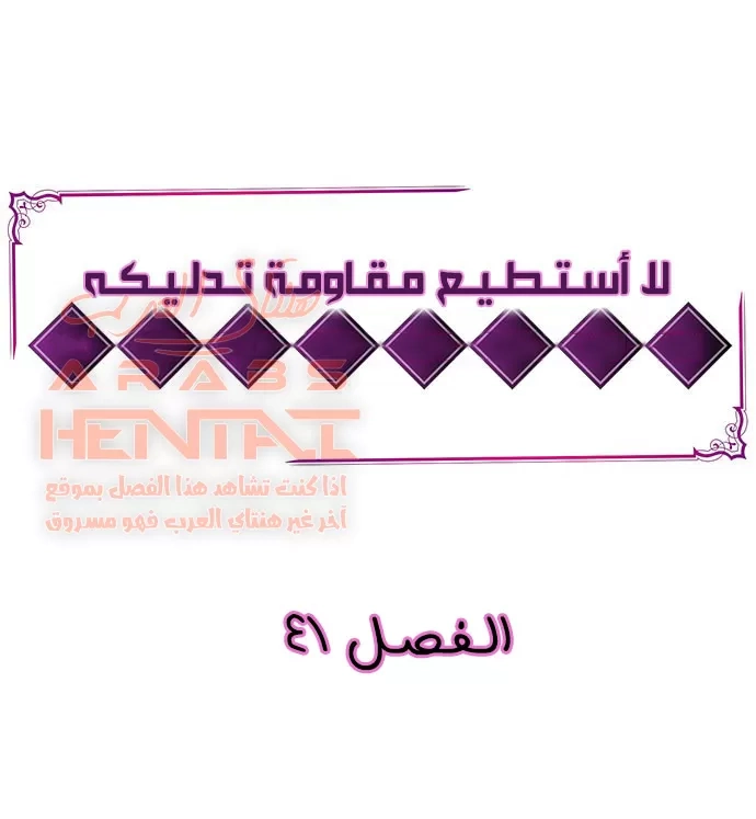 لا أستطيع مقاومة تدليكه - 41 - 652fe3873f014.webp