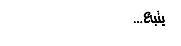 لا تخبر والدتك - 72 - 652ead04d3cd6.webp