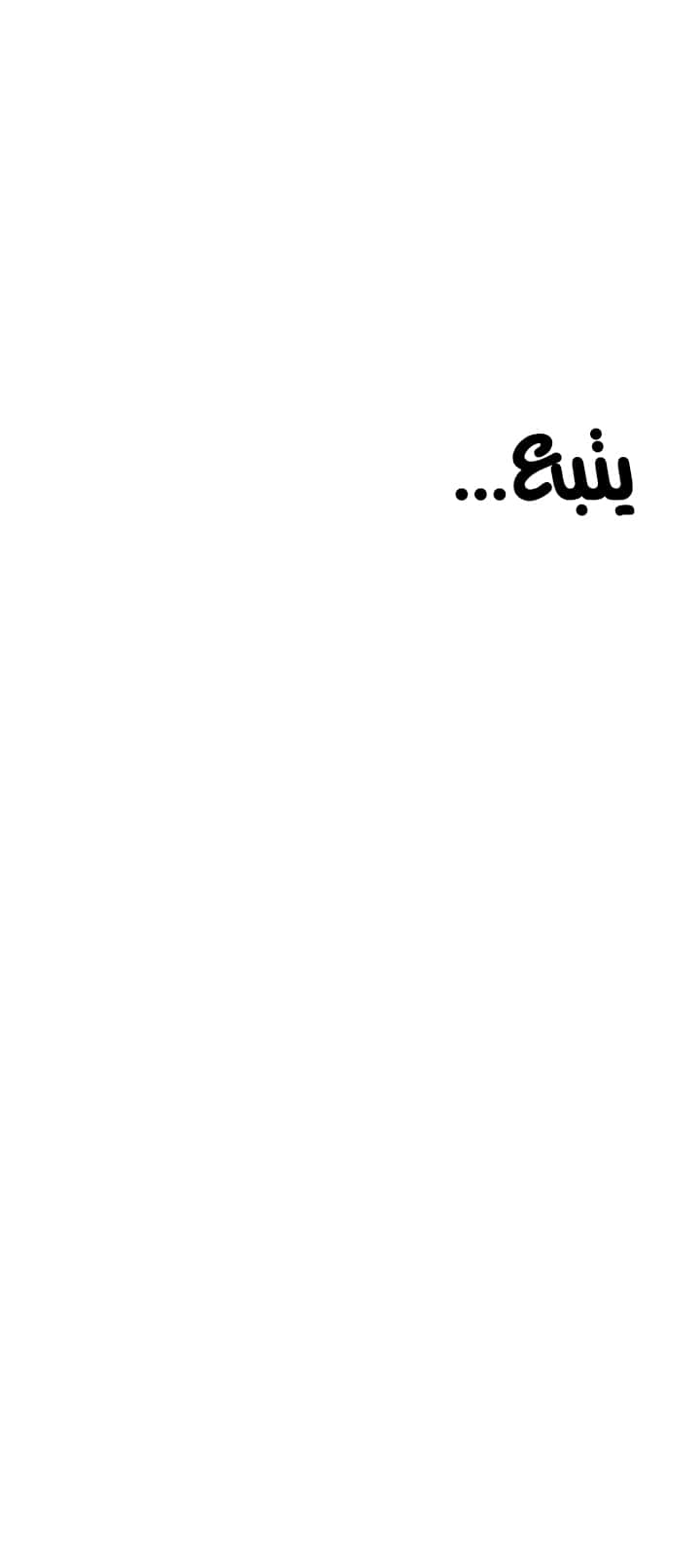 لا تخبر والدتك - 89 - 652eade829158.webp
