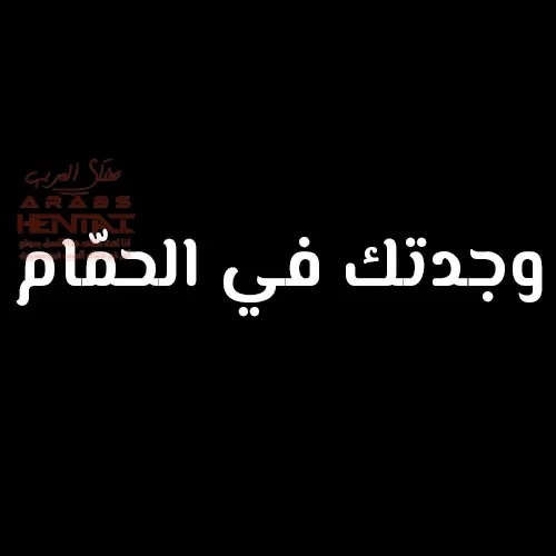 لعبة الإختباء خاصّتي اللامنتهية - 1 - 64fa90bbbe68b.webp