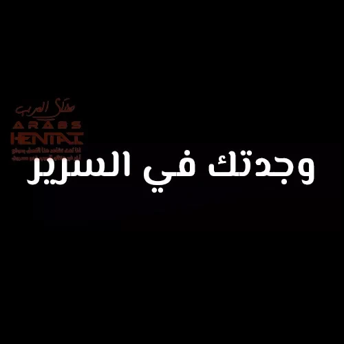 لعبة الإختباء خاصّتي اللامنتهية - 1 - 64fa90be47ba4.webp
