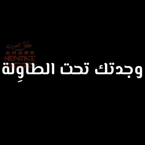 لعبة الإختباء خاصّتي اللامنتهية - 1 - 64fa90c32547a.webp
