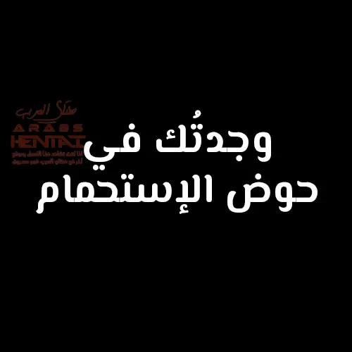 لعبة الإختباء خاصّتي اللامنتهية - 1 - 64fa90c440c33.webp