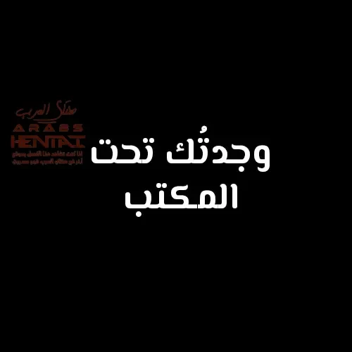 لعبة الإختباء خاصّتي اللامنتهية - 1 - 64fa90c542680.webp