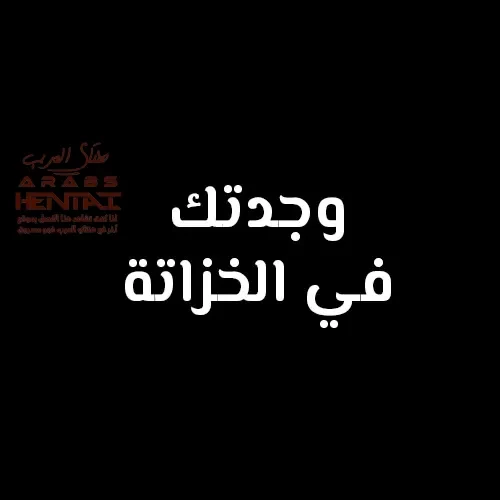 لعبة الإختباء خاصّتي اللامنتهية - 1 - 64fa90c667166.webp